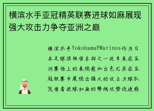 横滨水手亚冠精英联赛进球如麻展现强大攻击力争夺亚洲之巅