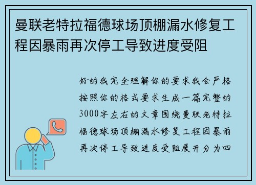 曼联老特拉福德球场顶棚漏水修复工程因暴雨再次停工导致进度受阻