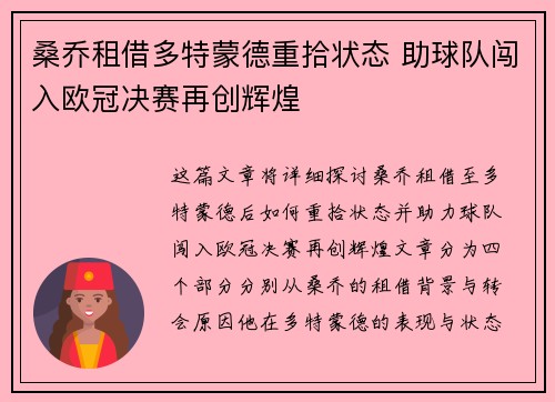 桑乔租借多特蒙德重拾状态 助球队闯入欧冠决赛再创辉煌