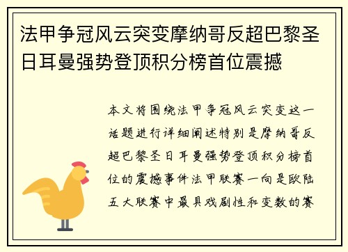 法甲争冠风云突变摩纳哥反超巴黎圣日耳曼强势登顶积分榜首位震撼