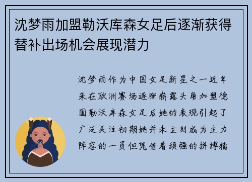 沈梦雨加盟勒沃库森女足后逐渐获得替补出场机会展现潜力