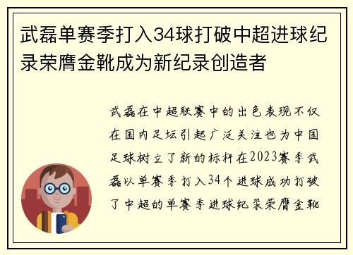 武磊单赛季打入34球打破中超进球纪录荣膺金靴成为新纪录创造者 武磊单赛季打入34球打破中超进球纪录荣膺金靴成为新纪录创造者