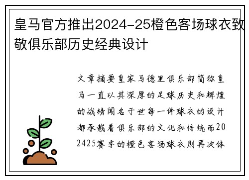 皇马官方推出2024-25橙色客场球衣致敬俱乐部历史经典设计 皇马官方推出2024-25橙色客场球衣致敬俱乐部历史经典设计