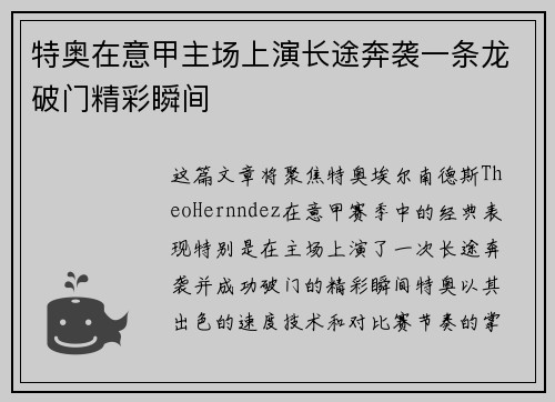 特奥在意甲主场上演长途奔袭一条龙破门精彩瞬间