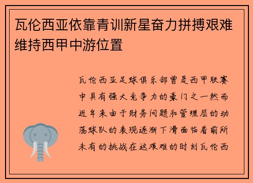 瓦伦西亚依靠青训新星奋力拼搏艰难维持西甲中游位置 瓦伦西亚依靠青训新星奋力拼搏艰难维持西甲中游位置