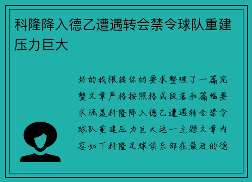 科隆降入德乙遭遇转会禁令球队重建压力巨大