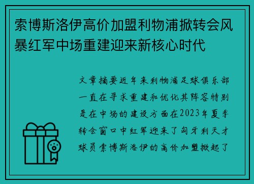 索博斯洛伊高价加盟利物浦掀转会风暴红军中场重建迎来新核心时代