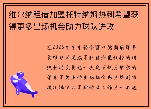 维尔纳租借加盟托特纳姆热刺希望获得更多出场机会助力球队进攻