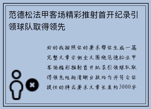 范德松法甲客场精彩推射首开纪录引领球队取得领先