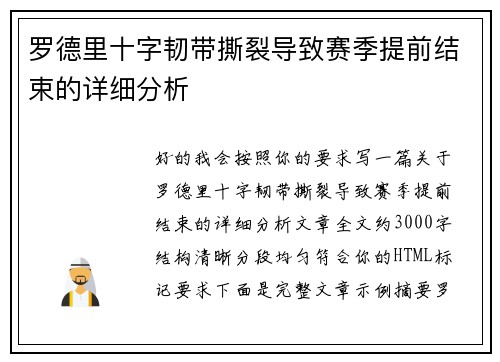罗德里十字韧带撕裂导致赛季提前结束的详细分析 罗德里十字韧带撕裂导致赛季提前结束的详细分析