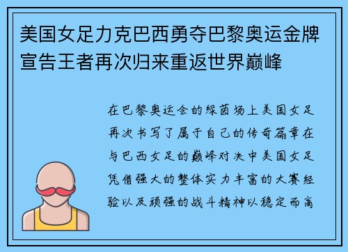 美国女足力克巴西勇夺巴黎奥运金牌宣告王者再次归来重返世界巅峰