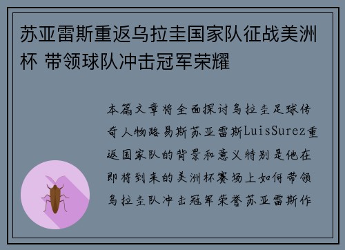 苏亚雷斯重返乌拉圭国家队征战美洲杯 带领球队冲击冠军荣耀 苏亚雷斯重返乌拉圭国家队征战美洲杯 带领球队冲击冠军荣耀
