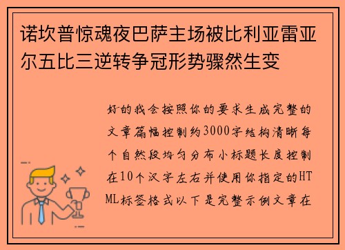 诺坎普惊魂夜巴萨主场被比利亚雷亚尔五比三逆转争冠形势骤然生变