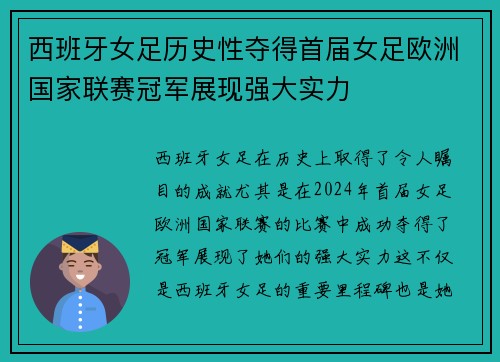 西班牙女足历史性夺得首届女足欧洲国家联赛冠军展现强大实力