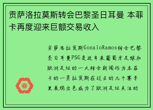 贡萨洛拉莫斯转会巴黎圣日耳曼 本菲卡再度迎来巨额交易收入
