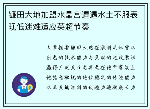 镰田大地加盟水晶宫遭遇水土不服表现低迷难适应英超节奏