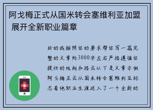 阿戈梅正式从国米转会塞维利亚加盟 展开全新职业篇章