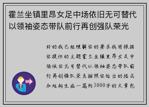 霍兰坐镇里昂女足中场依旧无可替代以领袖姿态带队前行再创强队荣光