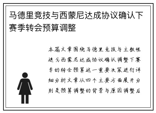 马德里竞技与西蒙尼达成协议确认下赛季转会预算调整