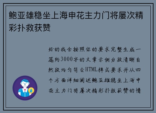 鲍亚雄稳坐上海申花主力门将屡次精彩扑救获赞 鲍亚雄稳坐上海申花主力门将屡次精彩扑救获赞