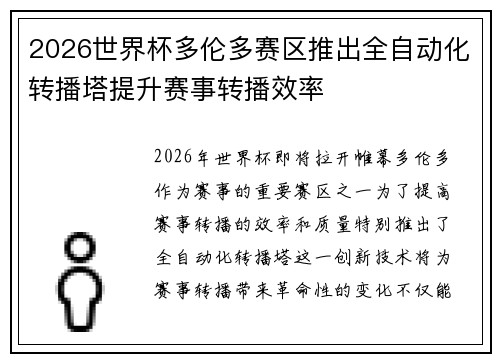 2026世界杯多伦多赛区推出全自动化转播塔提升赛事转播效率
