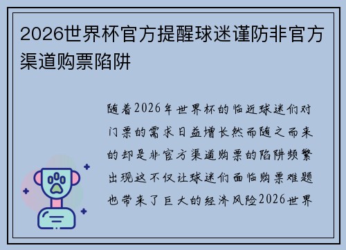 2026世界杯官方提醒球迷谨防非官方渠道购票陷阱 2026世界杯官方提醒球迷谨防非官方渠道购票陷阱