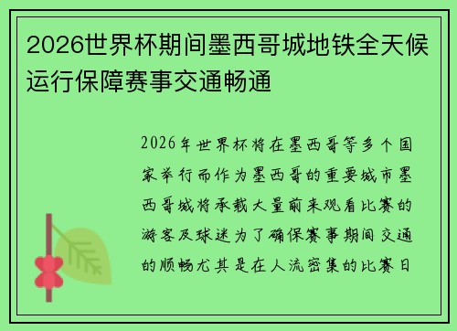 2026世界杯期间墨西哥城地铁全天候运行保障赛事交通畅通