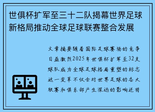 世俱杯扩军至三十二队揭幕世界足球新格局推动全球足球联赛整合发展 世俱杯扩军至三十二队揭幕世界足球新格局推动全球足球联赛整合发展