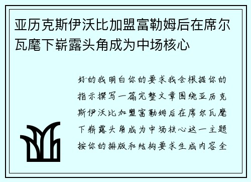 亚历克斯伊沃比加盟富勒姆后在席尔瓦麾下崭露头角成为中场核心