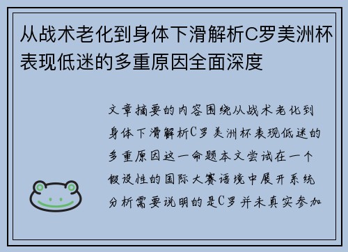 从战术老化到身体下滑解析C罗美洲杯表现低迷的多重原因全面深度 从战术老化到身体下滑解析C罗美洲杯表现低迷的多重原因全面深度
