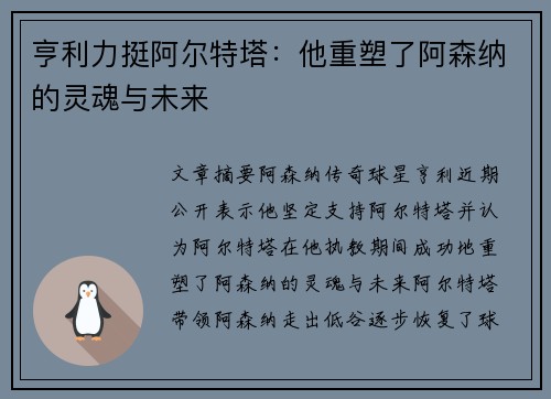 亨利力挺阿尔特塔：他重塑了阿森纳的灵魂与未来