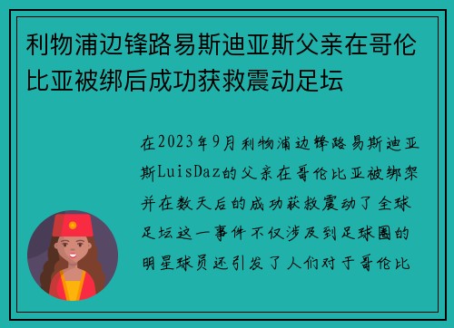 利物浦边锋路易斯迪亚斯父亲在哥伦比亚被绑后成功获救震动足坛