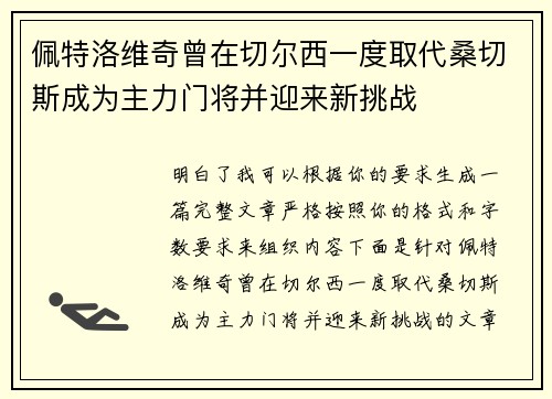 佩特洛维奇曾在切尔西一度取代桑切斯成为主力门将并迎来新挑战 佩特洛维奇曾在切尔西一度取代桑切斯成为主力门将并迎来新挑战