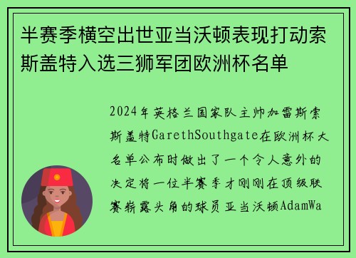 半赛季横空出世亚当沃顿表现打动索斯盖特入选三狮军团欧洲杯名单