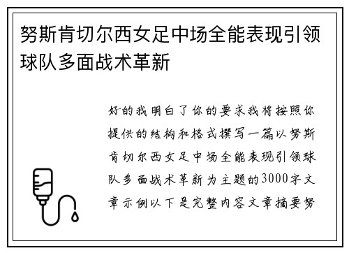 努斯肯切尔西女足中场全能表现引领球队多面战术革新 努斯肯切尔西女足中场全能表现引领球队多面战术革新