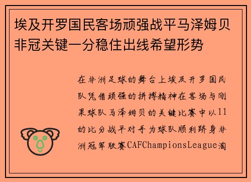 埃及开罗国民客场顽强战平马泽姆贝非冠关键一分稳住出线希望形势