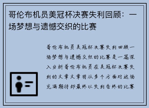 哥伦布机员美冠杯决赛失利回顾：一场梦想与遗憾交织的比赛