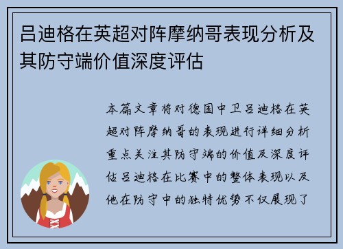 吕迪格在英超对阵摩纳哥表现分析及其防守端价值深度评估