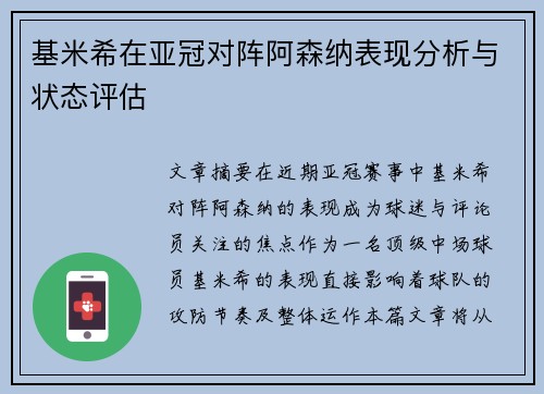 基米希在亚冠对阵阿森纳表现分析与状态评估