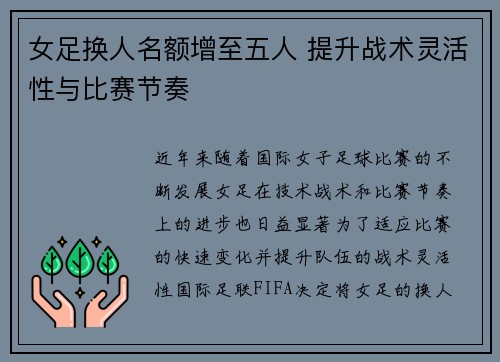 女足换人名额增至五人 提升战术灵活性与比赛节奏