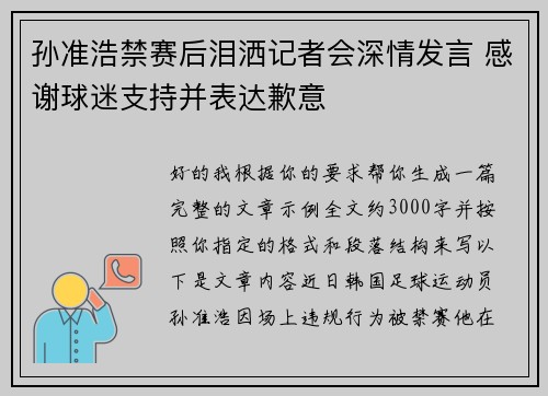 孙准浩禁赛后泪洒记者会深情发言 感谢球迷支持并表达歉意 孙准浩禁赛后泪洒记者会深情发言 感谢球迷支持并表达歉意