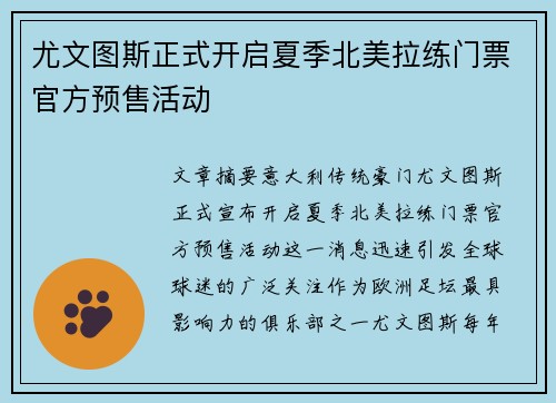 尤文图斯正式开启夏季北美拉练门票官方预售活动