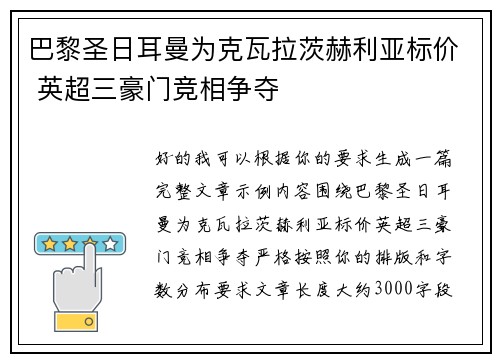 巴黎圣日耳曼为克瓦拉茨赫利亚标价 英超三豪门竞相争夺