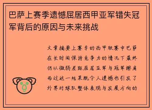 巴萨上赛季遗憾屈居西甲亚军错失冠军背后的原因与未来挑战