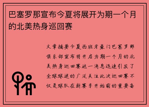 巴塞罗那宣布今夏将展开为期一个月的北美热身巡回赛