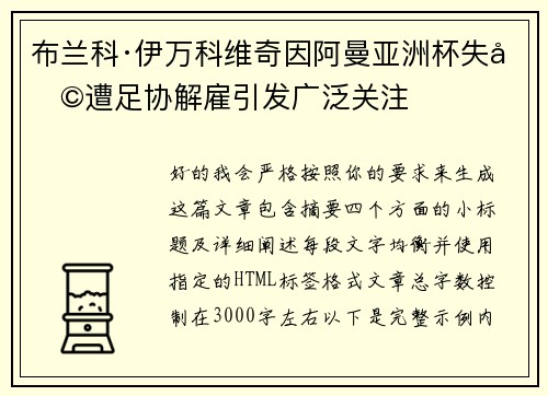 布兰科·伊万科维奇因阿曼亚洲杯失利遭足协解雇引发广泛关注