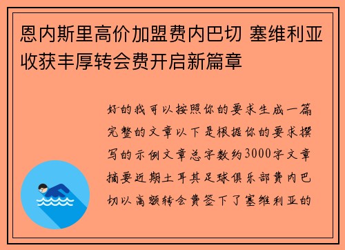 恩内斯里高价加盟费内巴切 塞维利亚收获丰厚转会费开启新篇章