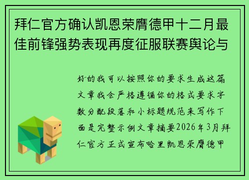拜仁官方确认凯恩荣膺德甲十二月最佳前锋强势表现再度征服联赛舆论与球迷 拜仁官方确认凯恩荣膺德甲十二月最佳前锋强势表现再度征服联赛舆论与球迷