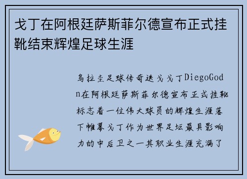 戈丁在阿根廷萨斯菲尔德宣布正式挂靴结束辉煌足球生涯