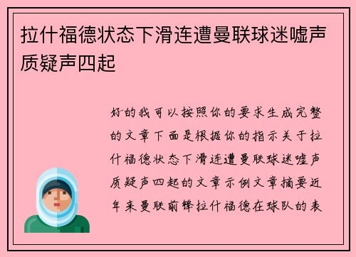 拉什福德状态下滑连遭曼联球迷嘘声质疑声四起 拉什福德状态下滑连遭曼联球迷嘘声质疑声四起